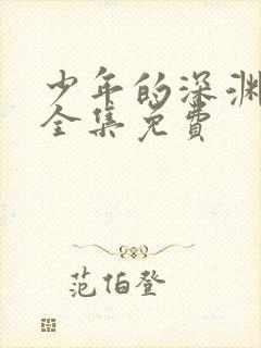 少年的深渊漫画全集免费