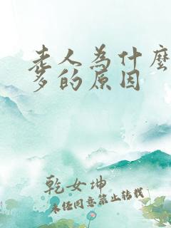 老人为什么夜尿多的原因