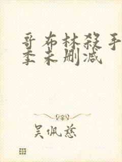 哥布林杀手第一季未删减