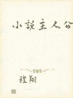 小说主人公林辰