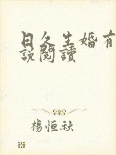 日久生婚有声小说阅读