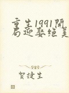 重生1991开局迎娶绝美班长笔趣阁
