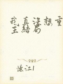 我真没想重生女主结局