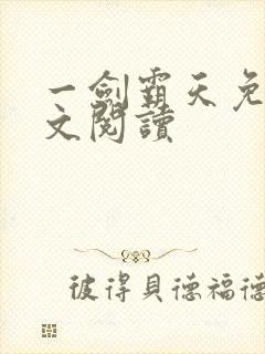 一剑霸天免费全文阅读