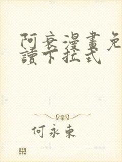 阿衰漫画免费阅读下拉式