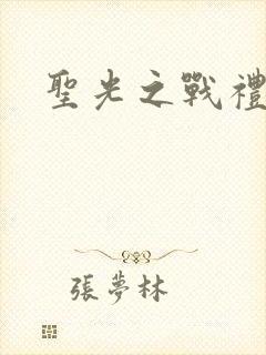 圣光之战礼包码