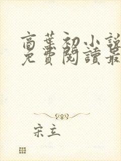 商叶初小说全文免费阅读最新章节