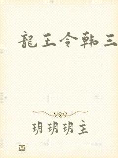 龙王令韩三千