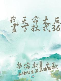 我天命大反派漫画下拉式36漫画