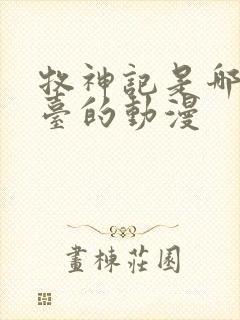 牧神记是哪个平台的动漫