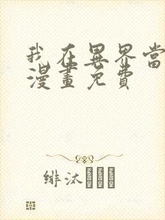 我在异界当大亨漫画免费