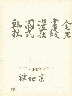 韩国漫画全集下拉式在线免费阅读