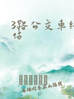 3路公交车终点站