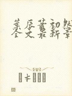 叶辰萧初然小说全文最新章节免费阅读