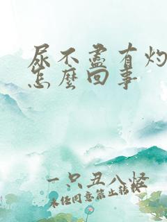 尿不尽有灼烧感怎么回事