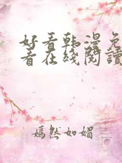 好看韩漫免费观看在线阅读漫画