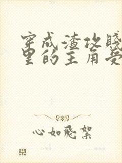 穿成渣攻贱受文里的主角受后 ,我成了反派