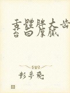 舌体胖大齿痕舌苔白厚腻