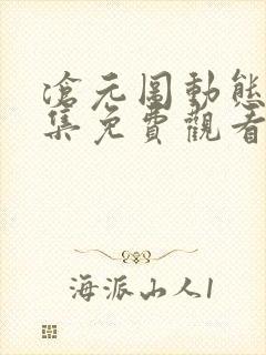 沧元图动态漫全集免费观看高清