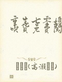 重生七零媳妇是吃货免费阅读正版