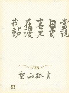 我在末日当丧尸动漫免费观看