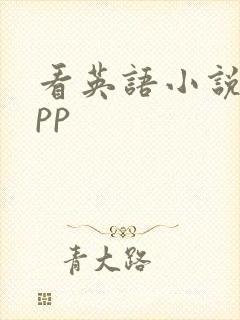 看英语小说的app