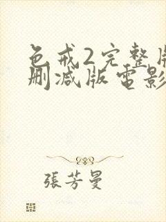 色戒2完整版未删减版电影