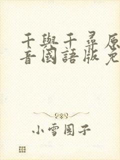 千与千寻原版配音国语版免费观看