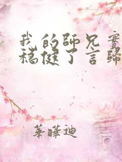 我的师兄实在太稳健了言归正传