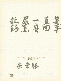 拉尿一直是黄色的怎么回事