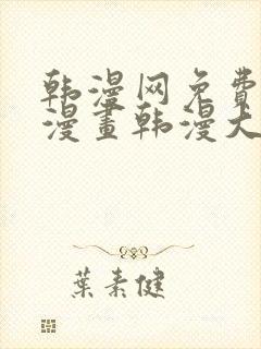 韩漫网免费韩国漫画韩漫大全