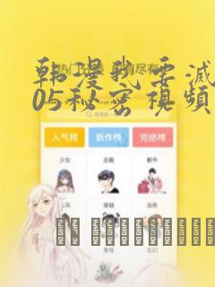 韩漫我要灭火105秘密视频