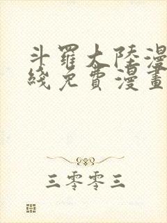 斗罗大陆漫画在线免费漫画