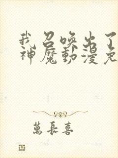 我召唤出了诸天神魔动漫免费观看