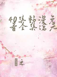40集动漫免费看全集沧元图