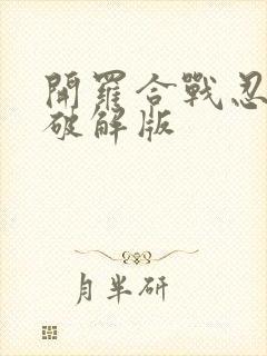 开罗合战忍者村破解版