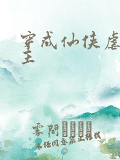 穿成仙侠虐文女主