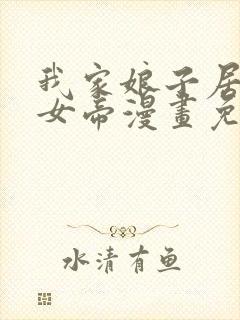 我家娘子居然是女帝漫画免费