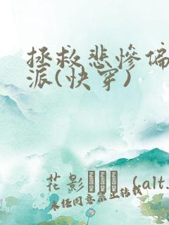 拯救悲惨偏执反派(快穿)