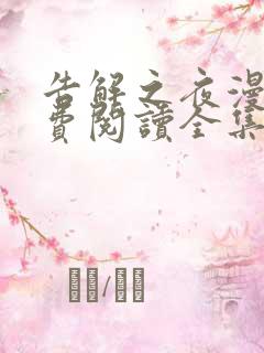 告解之夜漫画免费阅读全集