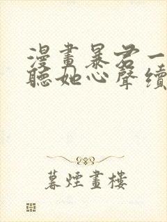 漫画暴君一家靠听她心声续命免费