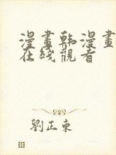 漫画韩漫画免费在线观看