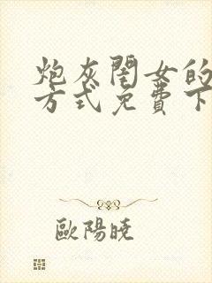 炮灰闺女的生存方式免费下拉漫画