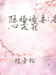 隐婚娇妻:老公,心尖宠