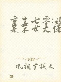 重生七零:媳妇是末世大佬