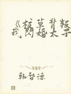 《校草背叛后,我闪婚太子爷气疯他》