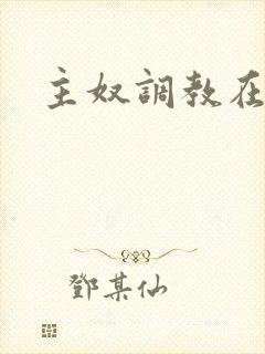 主奴调教在线