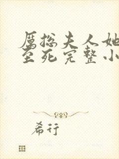 厉总夫人她罪不至死完整小说