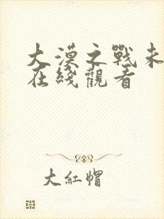 大漠之战未删减在线观看