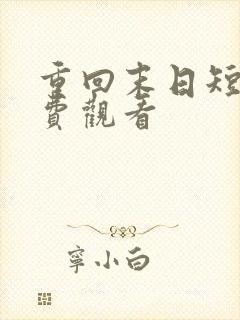 重回末日短剧免费观看